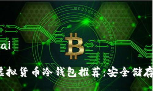 jiaotai/jiaotai
2023年最佳虚拟货币冷钱包推荐:安全储存你的数字资产