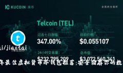 jiaotai/jiaotai2023年最佳虚拟货币冷钱包推荐:安全