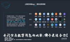 云闪付与数字钱包的比较:哪个更适合你?