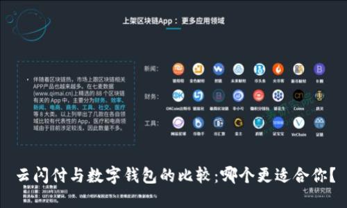 云闪付与数字钱包的比较：哪个更适合你？