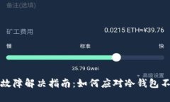 冷钱包使用故障解决指南:如何应对冷钱包不能