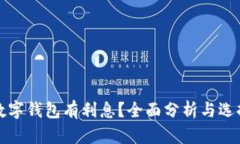 哪个数字钱包有利息?全面分析与选择指南
