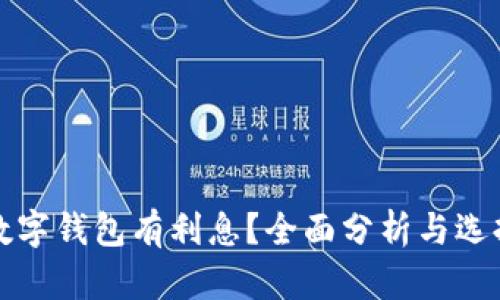 哪个数字钱包有利息?全面分析与选择指南