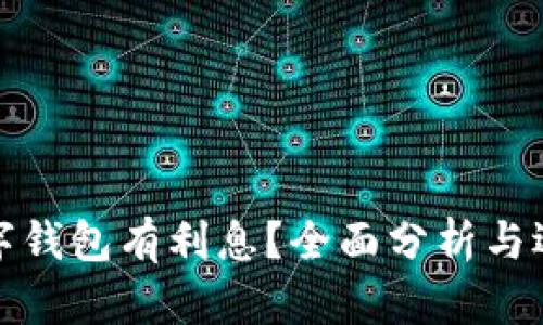 哪个数字钱包有利息?全面分析与选择指南