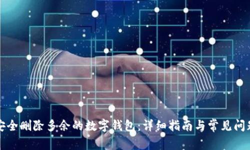如何安全删除多余的数字钱包:详细指南与常见问题解答