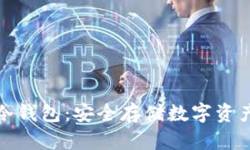 比特派刀锋冷钱包:安全存储数字资产的最佳选择
