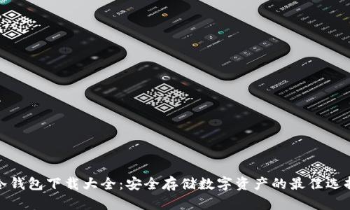 冷钱包下载大全:安全存储数字资产的最佳选择