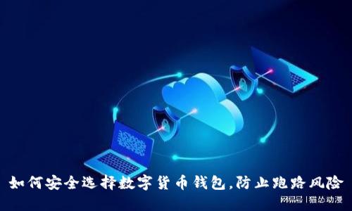 如何安全选择数字货币钱包,防止跑路风险