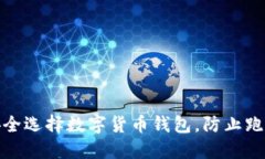 如何安全选择数字货币钱包,防止跑路风险