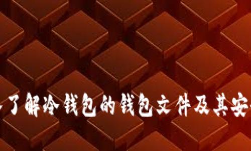 深入了解冷钱包的钱包文件及其安全性