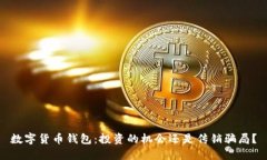 数字货币钱包:投资的机会还是传销骗局?