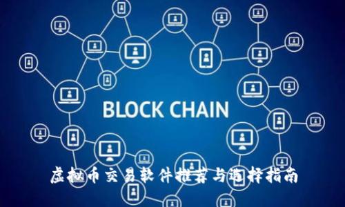 虚拟币交易软件推荐与选择指南