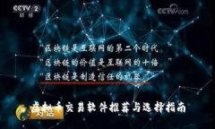 虚拟币交易软件推荐与选择指南