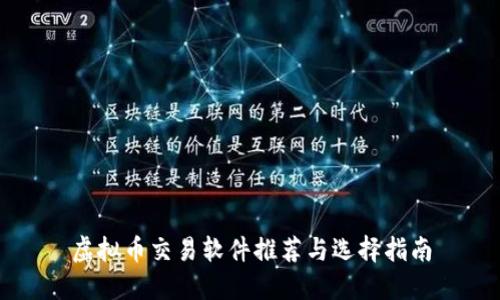 虚拟币交易软件推荐与选择指南
