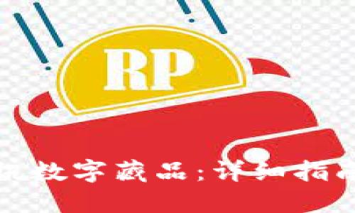 如何出售腾讯数字藏品:详细指南与实用技巧