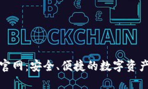 HH5钱包官网:安全、便捷的数字资产管理平台