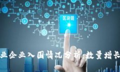 数字钱包行业企业入围情况分析：数量增长与市