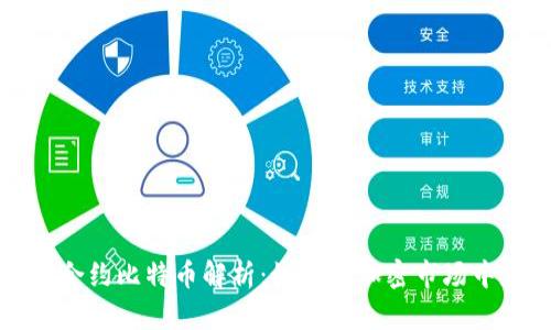 永续合约比特币解析:如何在加密市场中获利?