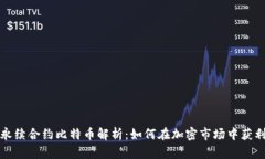 永续合约比特币解析:如何在加密市场中获利?