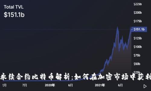永续合约比特币解析:如何在加密市场中获利?
