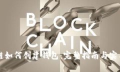 区块链如何创建钱包：完整指南与实用技巧
