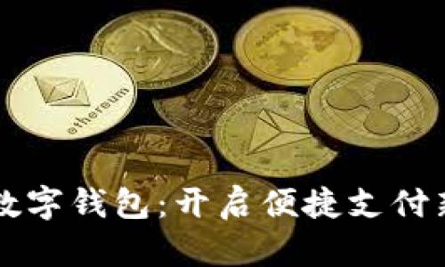 吉林数字钱包：开启便捷支付新生活