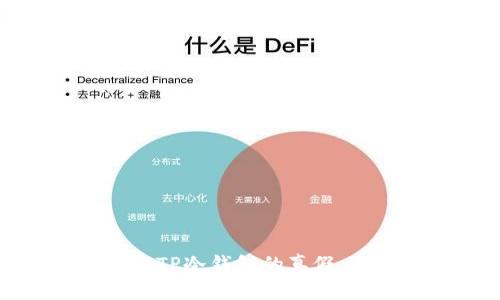如何验证TP冷钱包的真假:全面指南
