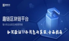 如何验证TP冷钱包的真假:全面指南