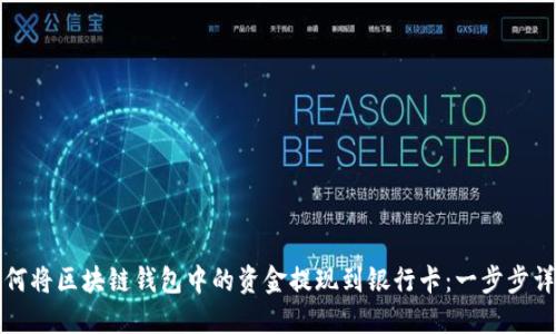 如何将区块链钱包中的资金提现到银行卡：一步步详解