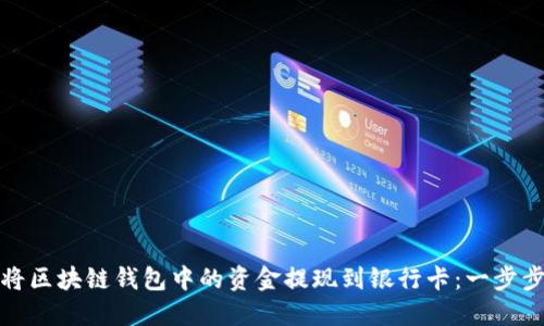如何将区块链钱包中的资金提现到银行卡：一步步详解