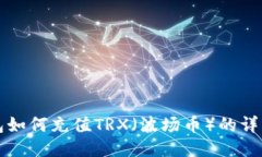 冷钱包如何充值TRX(波场币)的详细指南