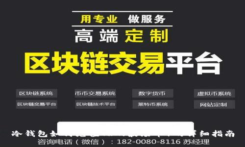 冷钱包如何充值TRX(波场币)的详细指南