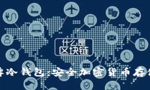 全面解析盾牌冷钱包:安全加密货币存储的最佳选择