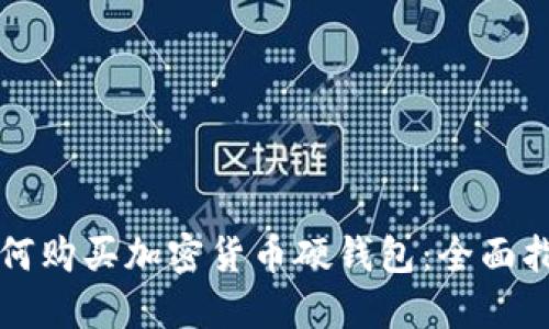 如何购买加密货币硬钱包:全面指南