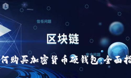 如何购买加密货币硬钱包:全面指南