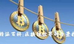 比特派百科:区块链世界的全景指南