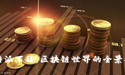 比特派百科:区块链世界的全景指南