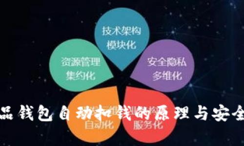 数字藏品钱包自动扣钱的原理与安全性分析