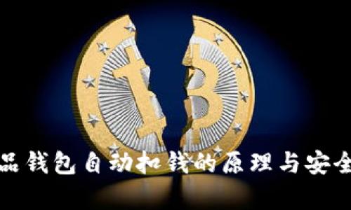 数字藏品钱包自动扣钱的原理与安全性分析