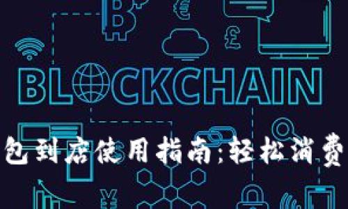 数字钱包到店使用指南:轻松消费新体验