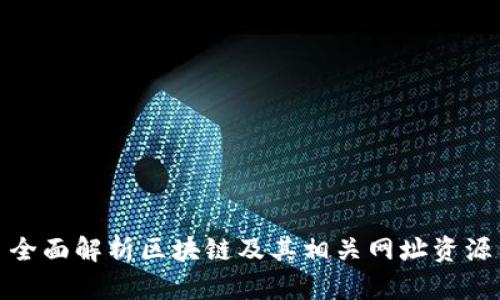 全面解析区块链及其相关网址资源