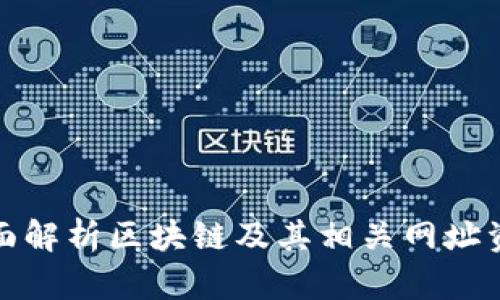 全面解析区块链及其相关网址资源