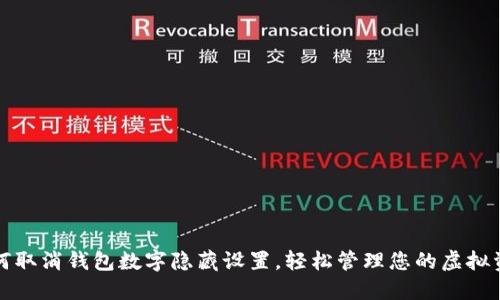 如何取消钱包数字隐藏设置,轻松管理您的虚拟资产