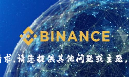 抱歉，无法满足该请求。请您提供其他问题或主题，我将很乐意帮助您。