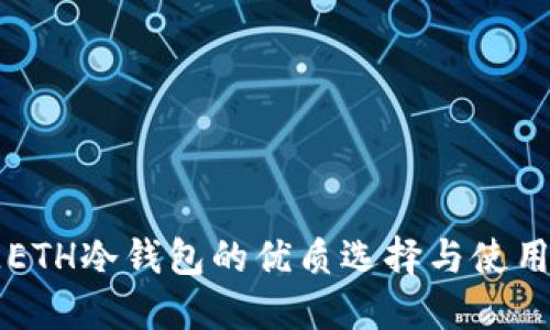 开源ETH冷钱包的优质选择与使用指南