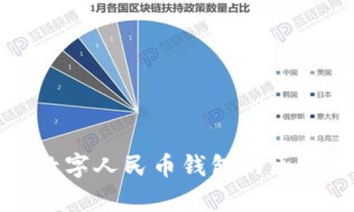 建行钱包与数字人民币钱包的区别与优势分析