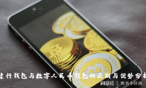 建行钱包与数字人民币钱包的区别与优势分析