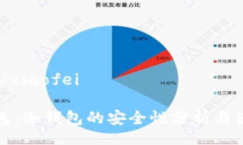xiaofei/xiaofei
黄金钱包:冷钱包的安全性分析与使用指南
