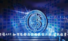 主力合约行情APP:如何选择与使用最优工具,实