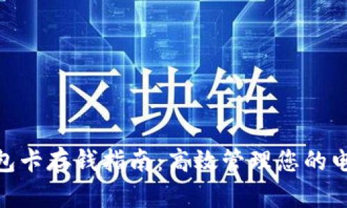 数字钱包卡存钱指南:高效管理您的电子资金